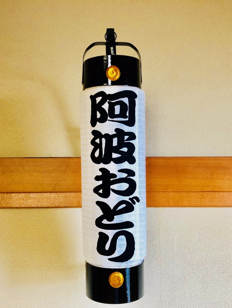 手持ち提灯│阿波踊り用品 やまぐち